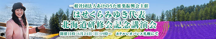 一般社団法人あけのうた雅楽振興会主催　はせくら代表北海道研修会記念講演会