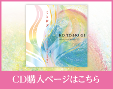 CD「ことほぎ」の購入はこちら