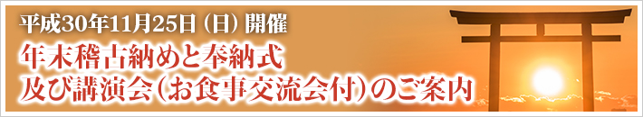 平成30年11月25日開催　あけの会来年度雅楽曲「むすびうた」謡研修会、あけの舞七福の舞の稽古納めと奉納式、はせくら代表年末特別講演会と直会をかねたお食事交流会（忘年会）のご案内