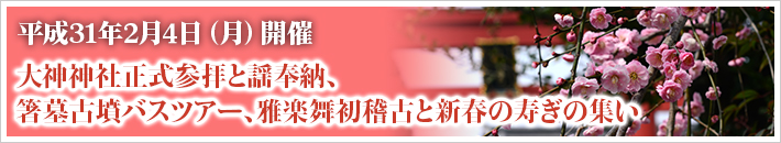 大神神社正式参拝と謡奉納、箸墓古墳バスツアー、雅楽舞初稽古と新春の寿ぎの集い