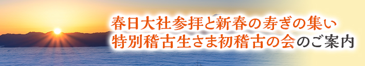 春日大社参拝と新春の寿ぎの集い、特別稽古生さま初稽古の会のご案内