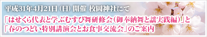 「はせくら代表と学ぶむすび舞研修会（御奉納舞と謡実践編）」と「春のつどい特別講演会とお食事交流会」のご案内