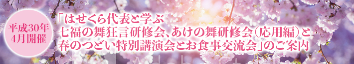 「はせくら代表と学ぶ七福の舞狂言研修会、あけの舞研修会（応用編）と春のつどい特別講演会とお食事交流会