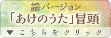 謡バージョン「あけのうた」冒頭　コチラをクリック！