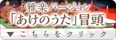 雅楽バージョン「あけのうた」冒頭　コチラをクリック！