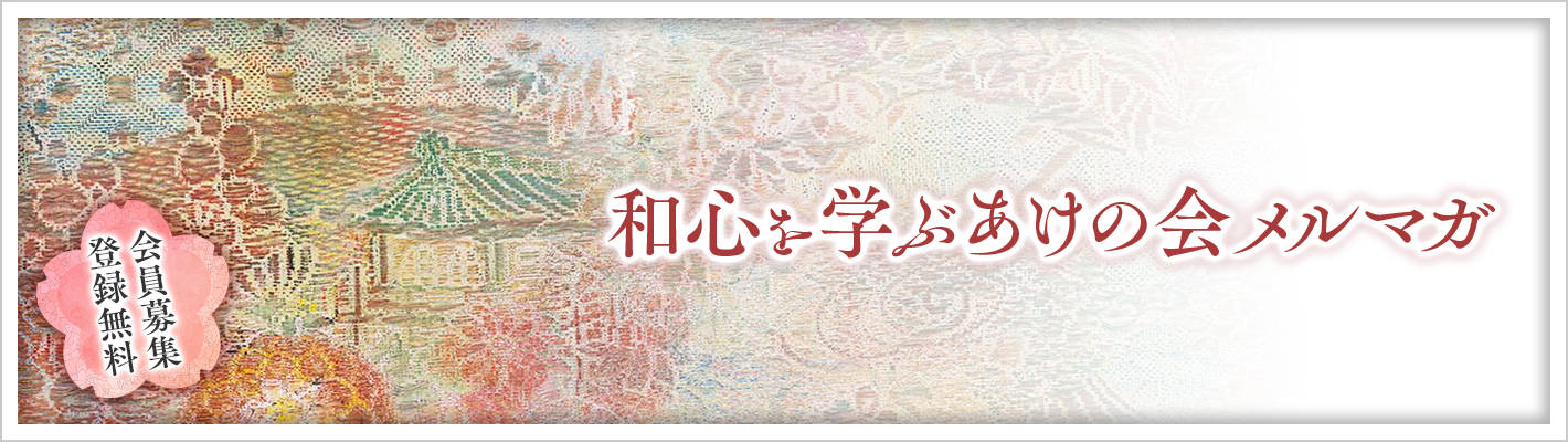 「和心を学ぶあけの会メルマガ」（無料）