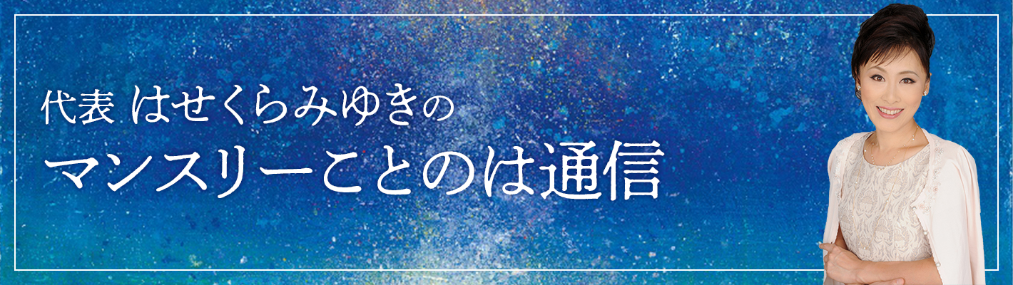 はせくらみゆきのマンスリーことのは通信