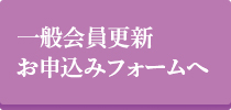 一般会員更新お申込みフォームページ