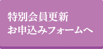 特別会員更新お申込みフォームページへ