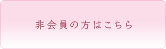 非会員の方はこちら