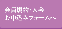 会員規約・入会お申し込みフォームへ