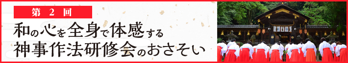 第二回「ご神事お作法研修会」