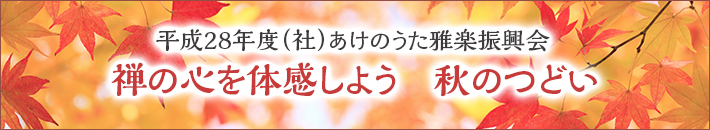 禅の心を体感しよう　秋のつどい