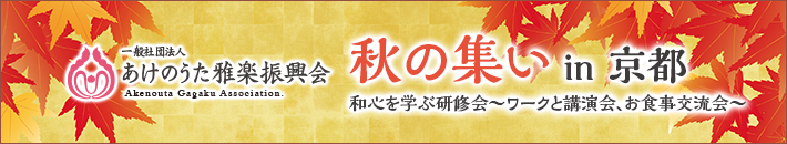 秋の集い in 京都〜和心を学ぶ研修会（ワークと講演会、お食事交流会）